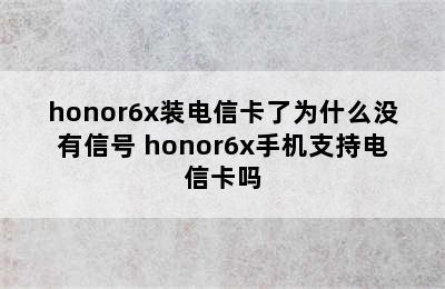 honor6x装电信卡了为什么没有信号 honor6x手机支持电信卡吗